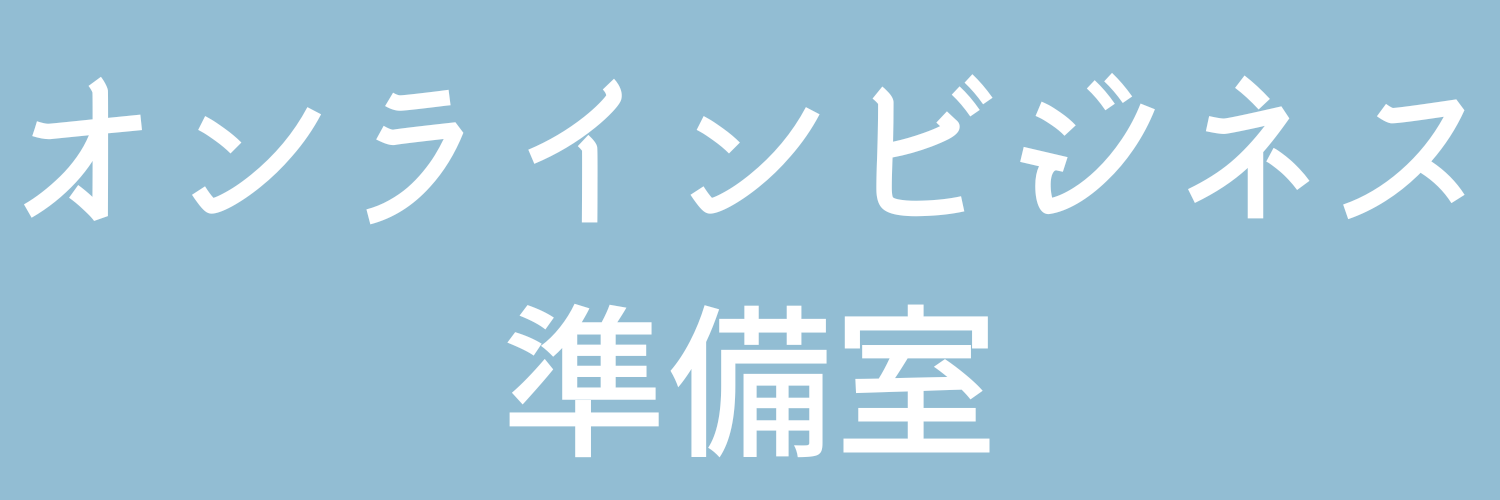 オンライン起業準備室｜西山ゆうこ